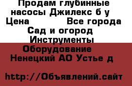 Продам глубинные насосы Джилекс б/у › Цена ­ 4 990 - Все города Сад и огород » Инструменты. Оборудование   . Ненецкий АО,Устье д.